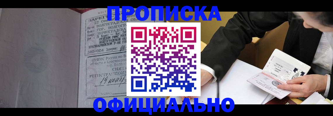 прописка для работы в Зуевке
